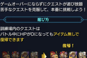パズドラはモンストの訓練場をパクるべき！ワンミス即死ゲーを研究
