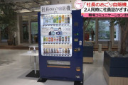 【朗報】 コクヨ「社長のおごり自販機」を設置
