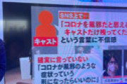 「めざまし8」 コロナ感染者続出の舞台「コロナが風邪だと思えるキャストだけ残れ」 ⇒ 13人降板