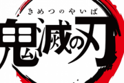 【悲報】オリンピックエンブレム、鬼滅の刃のパクリだった・・・。