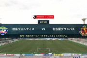 ◆Ｊ１◆15節 徳島×名古屋 終盤激しく攻め合うも互いに決めきれず、スコアレスドロー