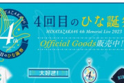 【日向坂46】注意！事前物販、現在の完売情報がこちら！！【4回目のひな誕祭】