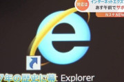 インターネットエクスプローラーが終了することに、市役所のデジタル行政課・主任「調整に苦慮しています。何で今、急に・・・」