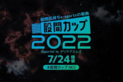 【股間気持ちe-sports】デリケアエムズが謎の大会『股間カップ2022』を開催！釈迦や蛇足、勇気ちひろなどが参戦