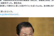 【画像】麻生太郎くん、ブチギレ