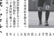 アサ芸「ロッテは鳥越ヘッド支配で井口監督も何も言えない」