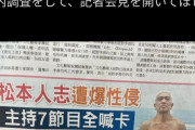 【画像】松本人志さん、台湾の紙面を飾ってしまう💦