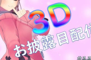 3月27日（金）21時より"鈴原るる"の３Dお披露目配信決定！！