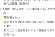 【悲報】ADHDの症状一覧がこちら　これ人生終わりだろ（画像あり）