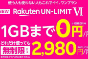 楽天モバイル0円、独占禁止法に抵触する可能性