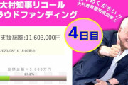 【悲報】高須院長、大村知事リコールを断念→受任者はブチギレ、信者は謎の勝利宣言