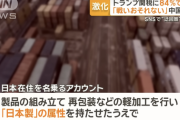 【悲報】中国企業「トランプにバカ高い関税かけられた…せや！ 日本経由して関税回避したろ！w」