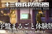 『十三機兵防衛圏』序章引き継ぎ無料体験版が配信決定！