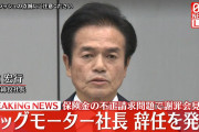 【衝撃】ビックモーター社長、辞任