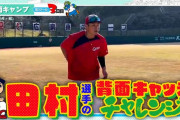 カープ田村俊介＆中村奨成が背面キャッチに挑戦！赤松コーチがレベルの違いを見せつけるｗｗｗ
