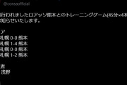 ◆悲報◆コンサドーレ札幌、Ｊ２熊本に2-6で大敗！トレーニングマッチ４連敗