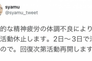 【速報】syamuさん、「精神の疲労」により活動休止を発表