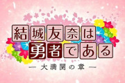 【画像】「結城友奈は勇者である」第3期決定！！ショートアニメ『結城友奈は勇者である ちゅるっと！』も進行形、終わらないコンテンツゆゆゆ！！！