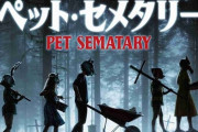 ホラー映画「ペット・セメタリー」のリメイク、2020年1月に公開決定！