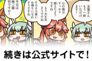 【FGO】悪属性妖怪アイドル3人組『ますますマンガで分かる！Fate/rand Order』第163話更新！