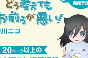 漫画「私がモテないのはどう考えてもお前らが悪い！」第20巻特装版予約開始！連載10周年記念企画記事を収録予定