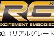 【ガンプラ】 RGっていつの間にかMGを差し置いて主力商品になったよな