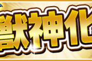 【超画像】「しらんかったわ」「今年は〇〇と〇〇か」やはり目玉は最強クラス。周年で発表された「獣神化」と「獣神化改」がコチラ。【モンスト】