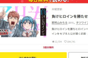 人気漫画「負けヒロイン」、出版社と作者が揉めて連載中止になる！　作者可哀想・・・