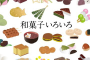 【悲報】和菓子、やっぱり誰も食べてない･･･
