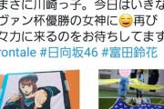 【日向坂46】富田は優勝の女神！？人気ラッパーT-pablowの隣に！！