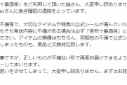 【艦これ】「麻布十番酒保」の一部発送物の梱包状態に不備があった模様