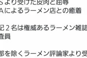 【速報】出禁になったラーメン評論家、元AKBラーメン屋店主にとんでもないことをしていた・・・これはブチ切れるわ・・・