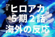 「驚くほど良い」アニメ『僕のヒーローアカデミア』5期2話（90話）海外の反応・感想