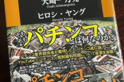 パチンコ滅亡論の新装版、大崎一万発さんのプロフィールが虚偽になってる模様