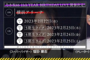 【乃木坂46】バスラ3期生ライブはどうなる‥？