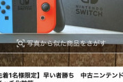 【悲報】ニンテンドースイッチの空箱、22000円で売れてしまう