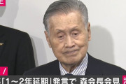 森会長「とんでもないことを仰った。予定どおりだ」 組織委理事は「口が滑ってしまった」とお詫び