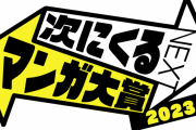 【朗報】「次に来るマンガ大賞2023」結果発表ｗｗｗｗｗｗｗ