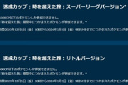 【ポケモンGO】GBL「速成SL,速成リトル」開始！レジェ未達はここが正念場