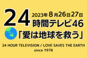 【24時間テレビ】日本テレビ系列局幹部、寄付金264万円など総額1118万円を着服！