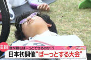 「誰が最も“ぼーっと”できるのか？」を決める大会が日本で初開催！技術点、芸術点などで争われ、居眠りは失格になるガチ大会ｗｗｗｗ
