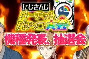 【VTuber】にじさんじ開催バーチャルパチンコ大会が開催！！！