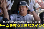 村上宗隆が大谷翔平を超えるペースでHRを量産していることに全米騒然！←「MLBのスカウトはいい加減なんだな」（海外の反応）