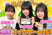 【櫻坂46】スイカゲーム！ついに3期ちゃん櫻坂チャンネルｷﾀ━━━━(ﾟ∀ﾟ)━━━━!!