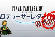 【FF14】4月16日20時から「PLLリバイバル」が3夜連続放送決定！第1～3回PLLをみんなで観ながら盛り上がろうぜ！