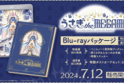【ホロライブ】1st兎田ぺこらいぶ「うさぎ the MEGAMI!!」のブルーレイが発売決定！