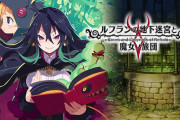日本一ソフトウェアの『ルフランの地下迷宮と魔女ノ旅団』ってどう？