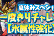【パズドラ】スペシャルダンジョン「夏休みSP一度きりチャレンジ 【水属性強化】」が登場！