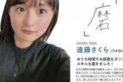 【乃木坂46】遠藤さくらの『今年の漢字』・・・
