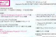 【CD】Aqours CLUB CD SET 2021 HOLOGRAM EDITIONが6/30(水)に発売！お値段19,800円と超お買い得！！【ラブライブ！サンシャイン!!】